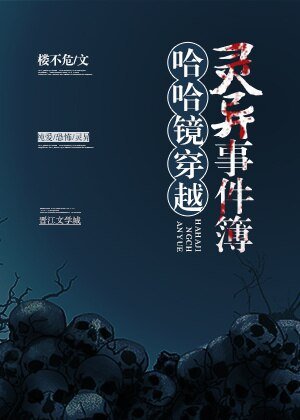 哈哈镜穿越灵异事件簿