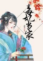 《毒妃当家》