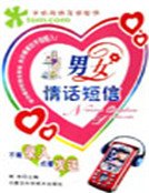 《男女情话短信(精)》