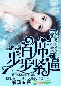 《豪门夺爱,首席步步紧逼》
