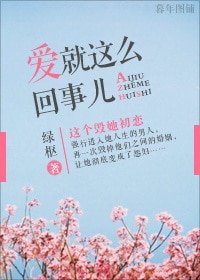 《爱就这么回事儿》