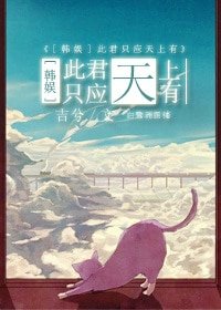 《(BG-韩娱同人)祸水不流外人田-此君只应天上有》