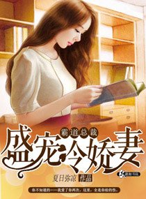 《晞木流光/霸道总裁盛宠冷娇妻》