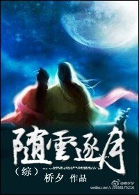 （综同人）随云逐月[综]