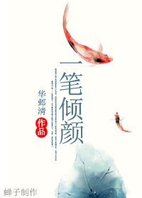 《一笔倾颜》