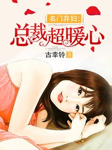 《名门弃妇:总裁超暖心》