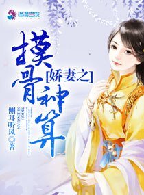 《爱妻之摸骨神算》