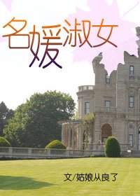 名媛淑女