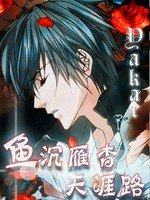 《魚沉雁杳天涯路》