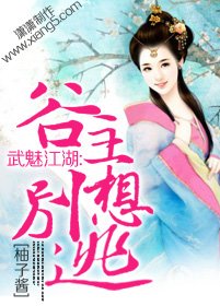 武魅江湖:谷主别想逃