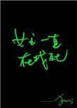 《女主一直在找死》