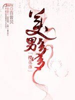 樱花落：美男多多