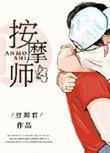 《老公的私密按摩师》