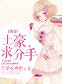 土豪,求分手！