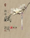 《秋芊赋》