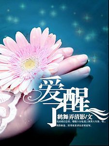 《爱醒了》