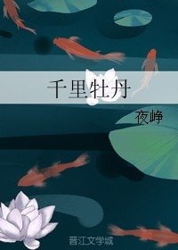 《千里牡丹》