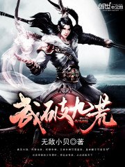 《武破九荒》