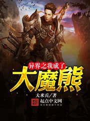 《异界之我成了大魔熊》