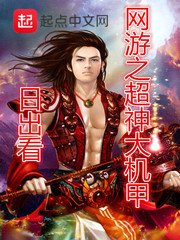 《网游之超神大机甲》