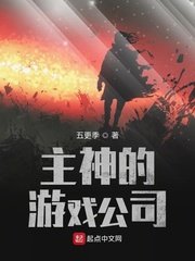 《主神的游戏公司》