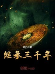 《继承三千年》