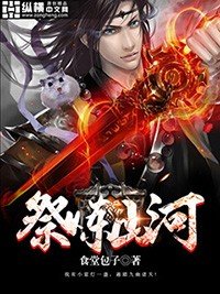 《祭炼山河》