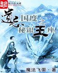 《遗忘国度之秘银王座》