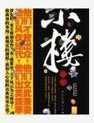 小楼传说