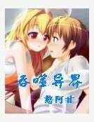 吞噬异界