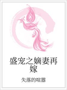 盛宠之嫡妻再嫁