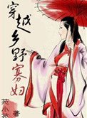 穿越为乡野寡妇