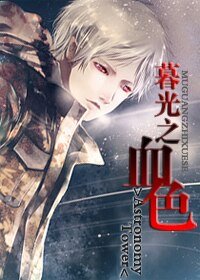 《暮光之血色》