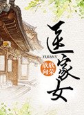 《医家女》