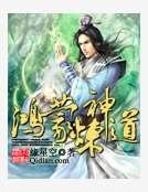《鸿蒙炼神道》