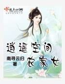 逍遥空间农家女