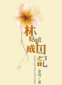 《林姑娘成囚记(高干)》