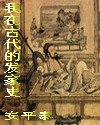《我在古代的发家史》
