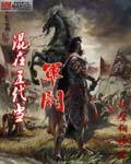 《混在五代当军阀》