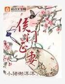 《侯门正妻》