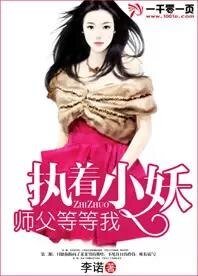 《执着小妖,师父等等我》