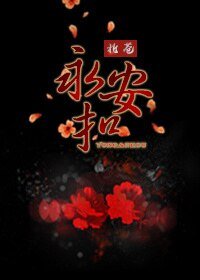 《永安扣》