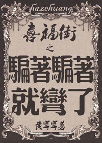 喜福街之骗着骗着就弯了-坑蒙拐骗偷人记