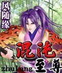 《混沌至尊》
