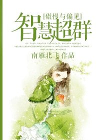 （BG-傲慢与偏见同人）[傲慢与偏见]智慧超群