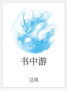 《书中游》