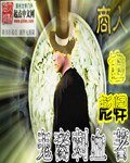 《商人也彪悍》