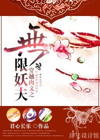 《穿越肉文之无限妖夫》