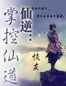 《掌控仙道》
