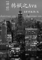 （BG-韩娱同人）韩娱之Ava